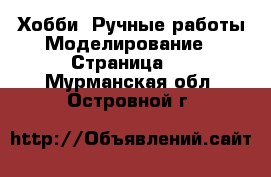 Хобби. Ручные работы Моделирование - Страница 2 . Мурманская обл.,Островной г.